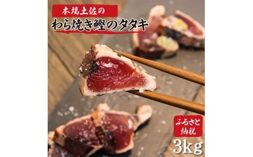 土佐のおきゃくセット 竹 藁焼き鰹タタキどーんと3kg タタキのタレ4本付 かつおのたたき かつおのタタキ 魚 海鮮 刺身 刺し身 故郷納税 ふるさとのうぜい 返礼品 高知県 高知 秋 旬