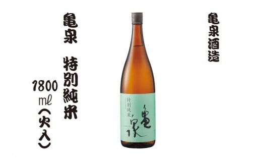 特別純米酒 1800ml（火入）お酒 酒 日本酒 純米酒 やや辛口 アルコール度数15.5度 お取り寄せ ご当地 美味しい おいしい おさけ 一升 一升瓶 晩酌 家飲み 熱燗 和食 晩酌 贈り物 亀泉酒造