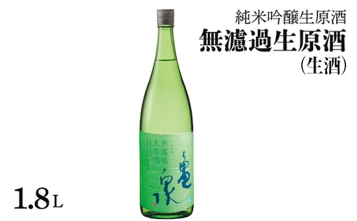 純米吟醸 無濾過生原酒 1800ml（生酒）お酒 酒 日本酒 純米酒 中口 アルコール度数16度 お取り寄せ ご当地 美味しい おいしい 一升瓶 晩酌 家飲み 熱燗 和食 晩酌 贈り物 冷蔵 配送 亀泉酒造