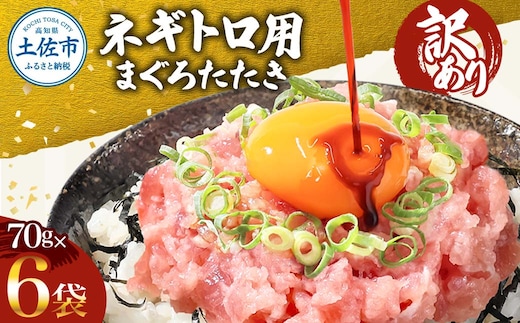 訳あり ネギトロ 合計420g（70g×6袋）合計420g ねぎとろ ネギトロ丼 小分け まぐろ まぐろたたき 海鮮 個食 かんたん 便利 おかず 冷凍 おいしい 冷凍 お取り寄せグルメ 訳アリ ワケあり 手巻き寿司 故郷納税 高知 土佐市 返礼品