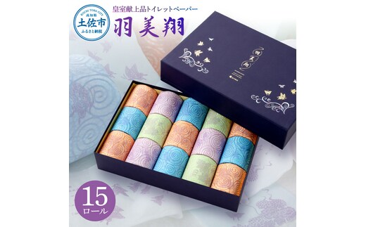 羽美翔 15ロール入り トイレットペーパー 30m ダブル 2枚重ね 天然パルプ100% 無香料 プリント入り 柄入り 土佐和紙 上品 皇室献上品 日用品 消耗品 日本製 プレゼント ギフト