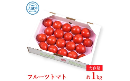 ＜2026年1月下旬より発送＞濃厚フルーツトマト1kg 糖度8度以上 期間限定 フルーツトマト ふるーつとまと とまと トマト 甘い 濃厚 美味しい 箱入り ギフト 贈答 野菜 料理 サラダ お取り寄せグルメ 高知県産