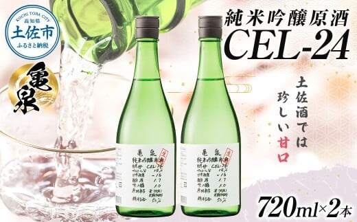 純米吟醸原酒 CEL-24 720ml （生酒） 2本セット お酒 酒 さけ 日本酒 純米吟醸 原酒 アルコール 度数 14度 地酒 亀泉 cel24 セル24 純米吟醸生原酒 人気 甘口 フルーティ