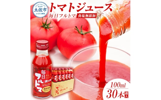 【池トマト】毎日フルトマ レッド 100ml×30本 箱入り トマトジュース 食塩無添加 1本に約5個分のフルーツトマト 糖度8度以上 トマト フルーツトマト 100％ジュース ドリンク ギフト