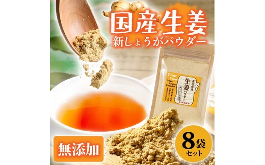 【農福連携】お手軽ヘルシー 高知県産しょうがパウダー 新ショウガ 30g×8袋セット 生姜パウダー 国産 しょうが ショウガ 粉末しょうが 野菜パウダー 料理 お菓子づくり 健康