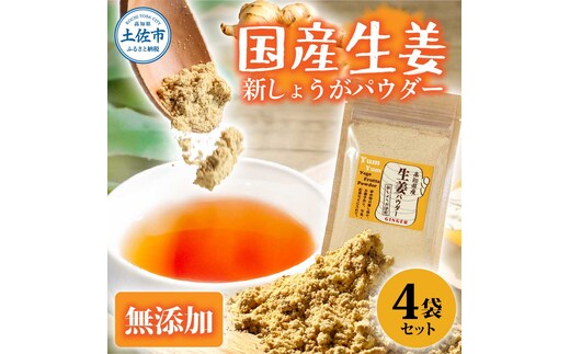 お手軽ヘルシー 高知県産しょうがパウダー 新ショウガ 30g×4袋セット 