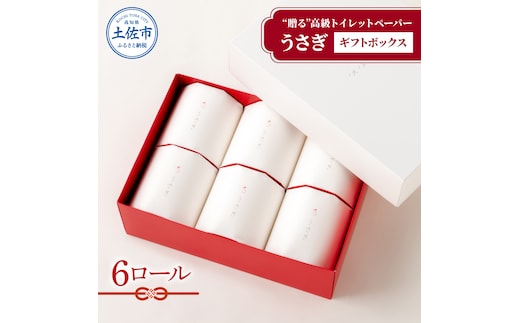 【望月製紙】うさぎ6ロールギフトボックス 高級 トイレットペーパー トリプル（３枚重ね） 22ｍ やわらか 無香料 箱入り 贈答 プレゼント ギフト お祝い お返し 人気 かわいい