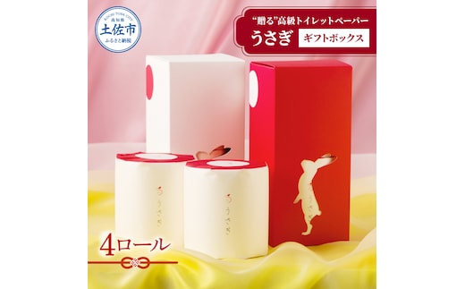 【望月製紙】うさぎ4ロールギフトボックス 高級 トイレットペーパー トリプル（３枚重ね） 22ｍ やわらか 無香料 箱入り 贈答 プレゼント ギフト お祝い お返し 人気 かわいい