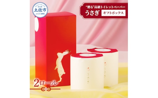 【望月製紙】うさぎ2ロールギフトボックス 高級 トイレットペーパー トリプル（３枚重ね） 22ｍ やわらか 無香料 箱入り 贈答 プレゼント ギフト お祝い お返し 人気 かわいい