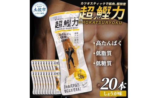 超鰹力 しょうが味 20本入り 鰹 カツオ かつお 国内産 カツオスティック プロテインバー プロテイン ダイエット 筋トレ 高たんぱく質 低脂質 健康 食品 生姜味 常温配送 そのまま かんたん 簡易梱包 保存食 常備食