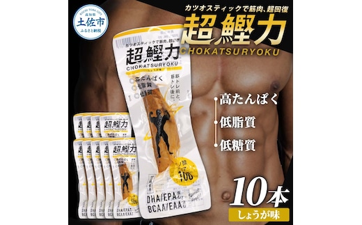 超鰹力 しょうが味 10本入り 鰹 カツオ かつお 国内産 カツオスティック プロテインバー プロテイン ダイエット 筋トレ 高たんぱく質 低脂質 健康 食品 生姜味 常温配送 そのまま かんたん 簡易梱包 保存食 常備食