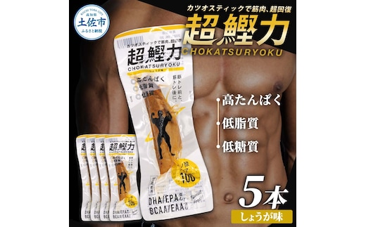 超鰹力 しょうが味 5本入り