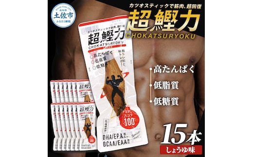 超鰹力 しょうゆ味 15本入り 鰹 カツオ かつお 国内産 カツオスティック プロテインバー プロテイン ダイエット 筋トレ 高たんぱく質 低脂質 健康 食品 醤油味 常温配送 そのまま かんたん 簡易梱包 保存食 常備食