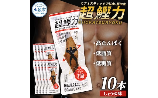 超鰹力 しょうゆ味 10本入り 鰹 カツオ かつお 国内産 カツオスティック プロテインバー プロテイン ダイエット 筋トレ 高たんぱく質 低脂質 健康 食品 醤油味 常温配送 そのまま かんたん 簡易梱包