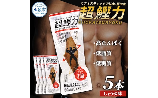 超鰹力 しょうゆ味 5本入り 