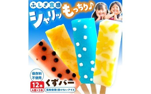 溶けないアイス くずバー 12本セット（4種類×各3本セット） ※柚子 ピーチ ラムネ スイカ アイス アイスバー 葛粉 デザート スイーツ おやつ お菓子 おかし 夏 冷凍【北代菓子店】 [BQBN005]