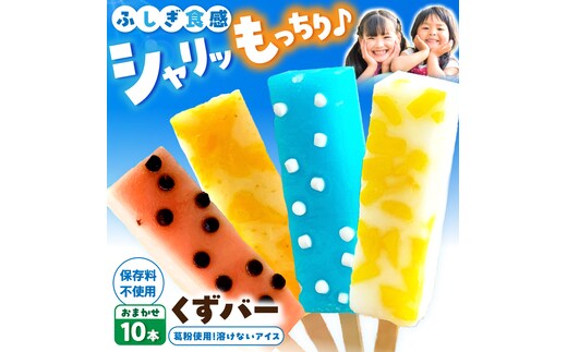 アイス アイスバー 葛バー 溶けないアイス くずバー おまかせ10本セット 葛粉 味は店長おまかせ（柚子 ピーチ ラムネ スイカ）とけないアイス デザート スイーツ【北代菓子店】 [BQBN001]