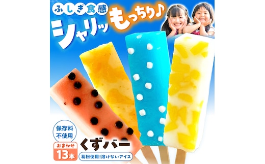 溶けないアイス くずバー おまかせ13本セット アイス アイスバー 葛粉 味は店長おまかせ（柚子 ピーチ ラムネ スイカ） デザート スイーツ おやつ お菓子 おかし 夏【北代菓子店】 [BQBN002]