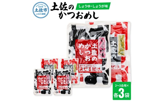 土佐のかつおめし（しょうゆ・しょうが味） 2 - 3合用 各3袋セット 混ぜご飯の素 鰹めしの素 カツオめし 生姜 醤油 食べ比べ おにぎり お弁当 ごはん 混ぜ込み 簡単 時短 お取り寄せグルメ 保存食 常備食