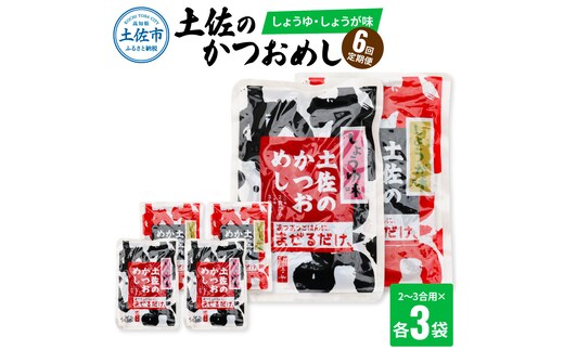 【6回定期便】土佐のかつおめし（しょうゆ・しょうが味） 2 - 3合用 各3袋セット 混ぜご飯の素 鰹めしの素 高知 カツオめし 6ヶ月 定期便 生姜 醤油 おにぎり お弁当 混ぜ込み 簡単 時短 保存食 常備食