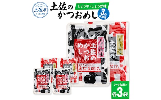 【3回定期便】土佐のかつおめし（しょうゆ・しょうが味） 2 - 3合用 各3袋セット 混ぜご飯の素 鰹めしの素 高知 カツオめし 3ヶ月 定期便 生姜 醤油 おにぎり お弁当 混ぜ込み 簡単 時短