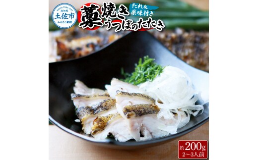 藁焼きうつぼのたたき（タレ・薬味付き）約200g 2～3人前 タタキ ウツボ うつぼ 高知県産 珍味 美味しい 薬味 タレ付き 新鮮 冷蔵 本場 わら焼き セット【さかなの森澤 マル祐】 [BQAM004]