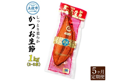 〈5回定期便〉かつお生節1kg（3 - 5本） かつお 鰹 カツオ 生節 鰹生節 5ヶ月 定期コース 定期便 プロテイン 高タンパク 低カロリー 低脂質 真空パック おつまみ おかず サラダ