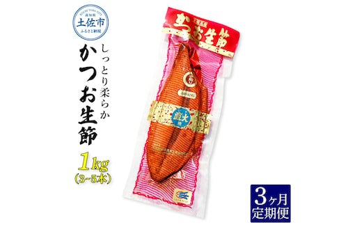 〈3回定期便〉かつお生節1kg（3 - 5本） かつお 鰹 カツオ 生節 鰹生節 3ヶ月 定期コース 定期便 プロテイン 高タンパク 低カロリー 低脂質 真空パック おつまみ おかず サラダ