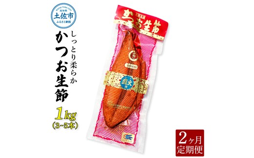 〈2回定期便〉かつお生節1kg（3 - 5本） かつお 鰹 カツオ 生節 鰹生節 2ヶ月 定期コース 定期便 プロテイン 高タンパク 低カロリー 低脂質 真空パック おつまみ おかず サラダ