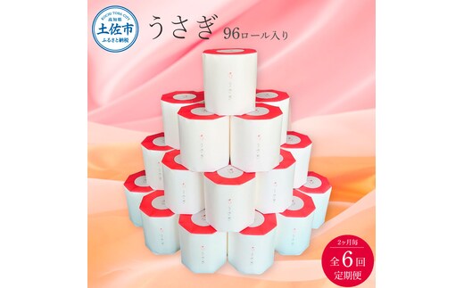 【先行予約】【6回定期便】うさぎ96ロール入り 2ヵ月毎 全6回 トイレットペーパー 高級 トイレットペーパー トリプル 定期コース 隔月 無香料 箱入り 贈答 日用品 かわいい 人気【望月製紙株式会社】[BQAR011]