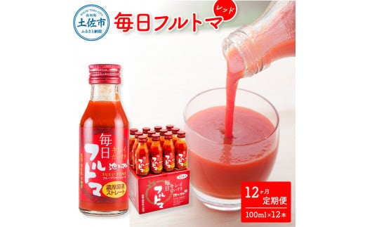定期便12ヶ月 毎日フルトマ レッド 100ml 12本箱入 池トマト 1本に約5個分のフルーツトマト トマトジュース 食塩無添加 糖度8度以上 定期コース 12回 ドリンク 飲み物 健康
