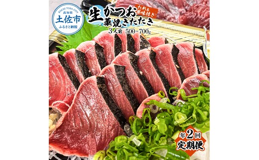 【2回定期便】初鰹・戻り鰹！！ 高知のお魚定期便！！生鰹藁焼きタタキ〈4月・10月〉/ 年2回お届け 1～3節 3～5人前 タタキ 鰹のタタキ 藁焼き 生カツオ 薬味 タレ付き【さかなの森澤 マル祐】