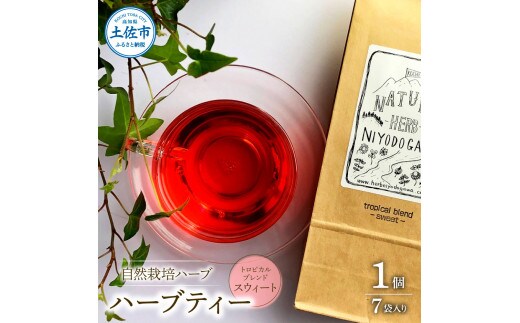ハーブ仁淀川産 自然栽培ハーブ トロピカルブレンド スウィート ハーブティー ティーバッグタイプ 7袋入り 1個 無農薬 ハーブ ティー リラックス お茶 睡眠 ブレンド プレゼント ギフト 高知県産