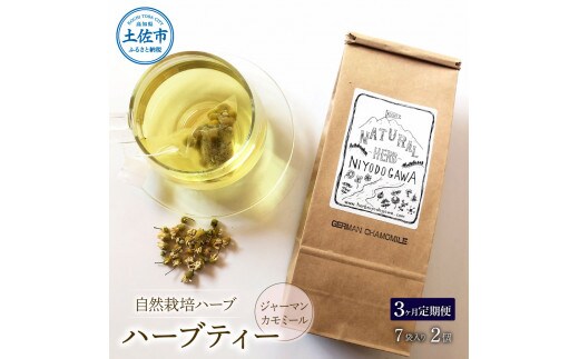 《3ヵ月定期便》ハーブ仁淀川産 自然栽培ハーブ ジャーマンカモミール ハーブティー ティーバッグタイプ 2個セット 7袋入り×2個 ギフト 定期便 定期コース 全3回 ティーバッグ 無農薬 高知
