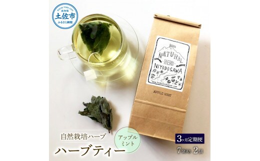 《3ヵ月定期便》ハーブ仁淀川産 自然栽培ハーブ アップルミント ハーブティー ティーバッグタイプ 7袋入り×2個セット ティーバッグ 定期便 3回 お茶 ブレイクタイム プレゼント 国産 高知県産