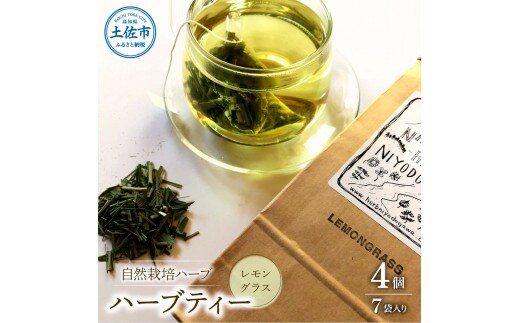 ハーブ仁淀川産 自然栽培ハーブ レモングラス ハーブティー ティーバッグタイプ 4個セット 7袋入り×4個 ギフト ティーバッグ 無農薬 リラックス 眠り 高知県産