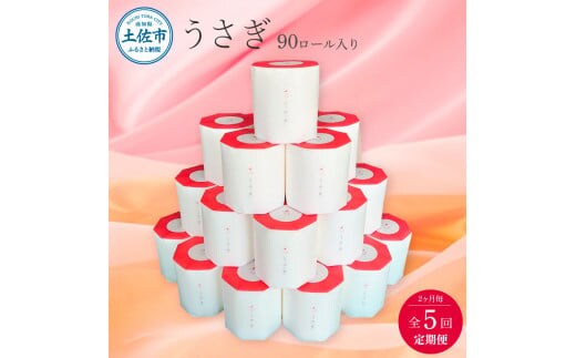【先行予約】【5回定期便】うさぎ90ロール入り 2ヵ月毎 全5回 トイレットペーパー ギフトボックス 高級 トイレットペーパー トリプル 定期コース 無香料 箱入り 贈答 日用品 かわいい【望月製紙株式会社】[BQAR017]