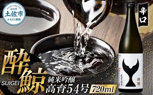 酔鯨 純米吟醸 高育54号 720ml お酒 酒 さけ すいげい 日本酒 一升瓶 地酒 アルコール 度数 16度 おさけ 食中酒 淡麗 辛口 和食 洋食 おいしい ギフト お祝い 常温 配送