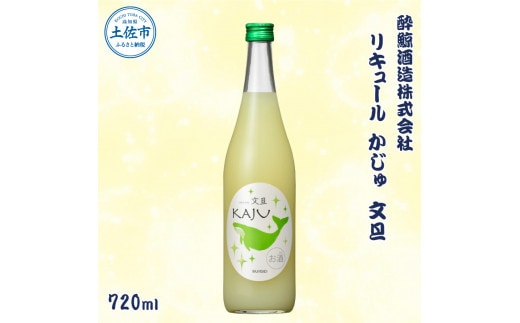 酔鯨 リキュールかじゅ 文旦 720ml / お酒 酒 さけ すいげい ゆず リキュール 地酒 アルコール 度数 9度 おさけ 食中酒 ぶんたん 柚子 ギフト お祝い 冷蔵 土佐市 高知県 土佐市【株式会社とさもん】[BQAE087]