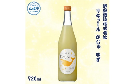 酔鯨 リキュールかじゅ ゆず 720ml / お酒 酒 さけ すいげい 柚子 リキュール 地酒 アルコール 度数 9度 おさけ 食中酒 柚子 小夏 直七 ギフト お祝い 冷蔵 土佐市 高知県 土佐市【株式会社とさもん】[BQAE086]