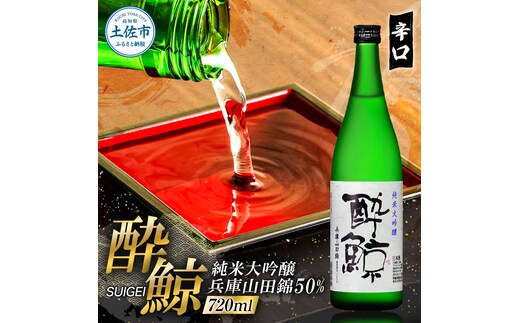 酔鯨 純米大吟醸 兵庫山田錦50% 720ml×1本【株式会社とさもん】 お酒 酒 さけ 日本酒 純米吟醸 原酒 アルコール 度数 16度 16% 特産品 純米吟醸生原酒