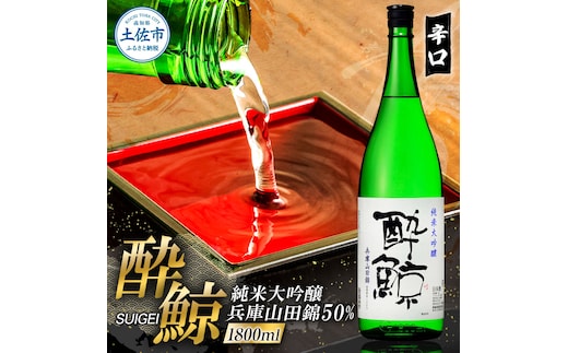 酔鯨 純米大吟醸 兵庫山田錦50% 1800ml×1本【株式会社とさもん】お酒 酒 さけ 日本酒 純米吟醸 一升瓶 1.8リットル 原酒 アルコール 度数 16度 特産品 純米吟醸生原酒
