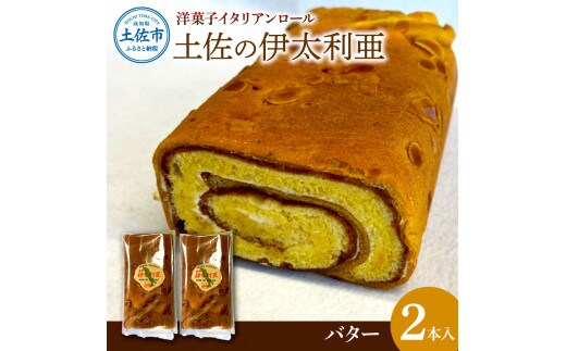 洋菓子イタリアンロール 土佐の伊太利亜 バター×2本 合計2本 ロールケーキ お菓子 焼き菓子 洋菓子 スイーツ おすすめ 美味しい お取り寄せ ギフト 贈り物