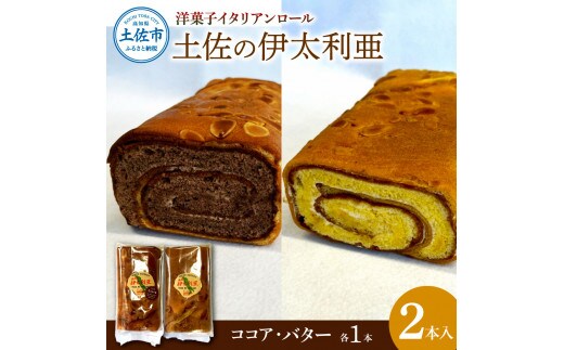 洋菓子イタリアンロール 土佐の伊太利亜 バター×1本 ココア×1本 合計2本 ロールケーキ お菓子 焼き菓子 洋菓子 スイーツ おすすめ 美味しい お取り寄せ ギフト 贈り物