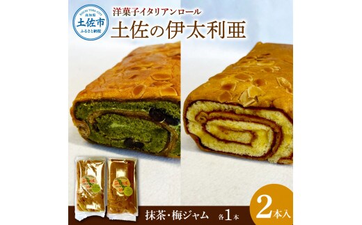 洋菓子イタリアンロール 土佐の伊太利亜 梅ジャム×1本 抹茶×1本 合計2本 ロールケーキ お菓子 焼き菓子 洋菓子 スイーツ おすすめ 美味しい お取り寄せ ギフト 贈り物 