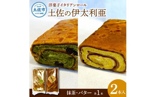 洋菓子イタリアンロール 土佐の伊太利亜 バター×1本 抹茶×1本 合計2本 ロールケーキ お菓子 焼き菓子 洋菓子 スイーツ おすすめ 美味しい お取り寄せ ギフト 贈り物 