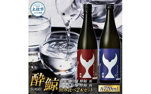 酔鯨 純米大吟醸 丞（Joh）寅（Tora）各720ml 2本セット 1440ml すいげい 酒 お酒 地酒 日本酒 アルコール 度数 15～16度 食中酒 辛口 飲み比べ ギフト プレゼント