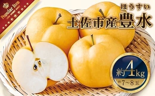 【先行予約】高知県土佐市産 梨（豊水）大玉 約4kg 7～8玉 〈2026年8月下旬頃～9月中旬頃発送〉 ほうすい なし ナシ 4キロ 国産 フルーツ 果物 くだもの デザート スイーツ 旬 甘い 果汁たっぷり【株式会社とさもん】[BQAE017]
