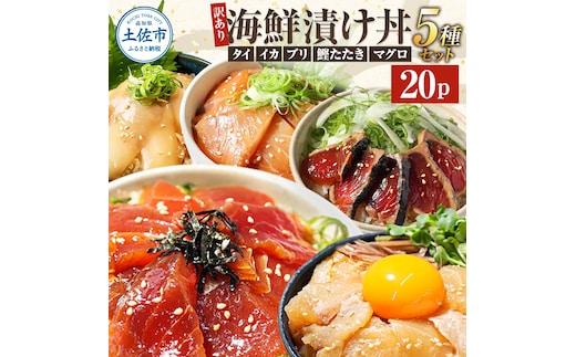 訳あり 海鮮漬け丼 （5種×各4P） セット マグロ 鯛 イカ ブリ 鰹のたたき 漬け丼 海鮮丼 漬け づけ丼 食べくらべ 漬け丼の素 海鮮丼の具 海鮮セット まぐろ いか ぶり 鯛 かつおのたたき 鰹タタキ 訳アリ 不揃い 規格外 わけあり 食べ比べ 海鮮 魚介類 水産加工品 冷凍 食品 保存食 鯛茶漬け 小分け 一人暮らし 簡単 高知 惣菜 22000円