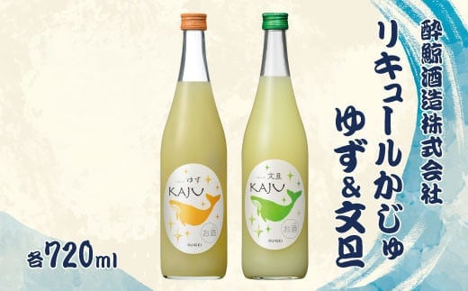 【鯨ギフト】酔鯨 リキュールかじゅゆず720ml×1本、酔鯨 リキュールかじゅ文旦720ml×1本【株式会社とさもん】 計2本 お酒 酒 さけ アルコール 9% 清酒 果汁 柚子 ぶんたん